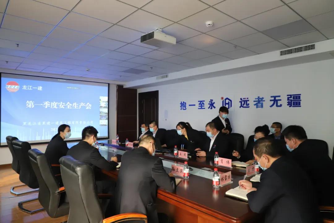 黑建一公司召開(kāi)2020年第一季度安全生產(chǎn)會(huì)