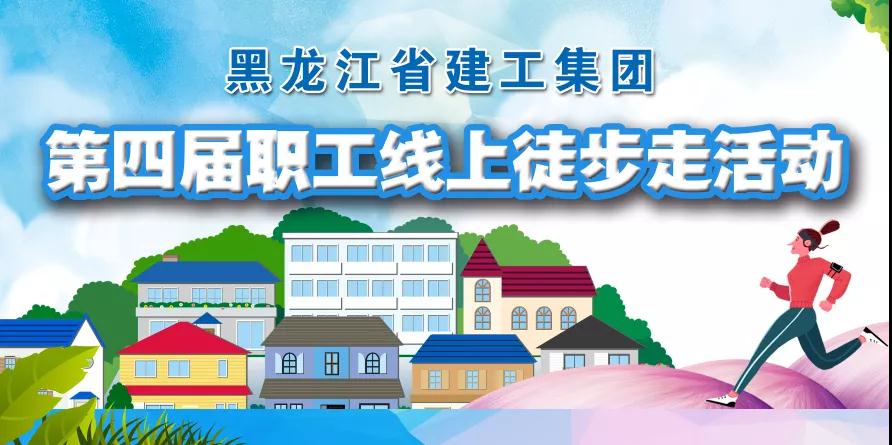 【健身預(yù)熱】@所有人 建工集團(tuán)第四屆職工線上徒步走活動來襲！