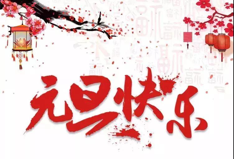 叮！建工集團紀委2021年“元旦”廉潔提醒請查收！