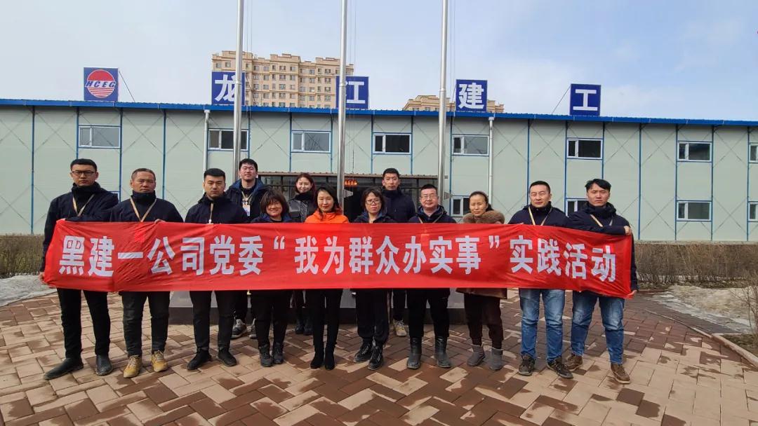 黑建一公司黨委團(tuán)委赴尚志紅星紅光棚戶區(qū)改造項(xiàng)目開(kāi)展“獻(xiàn)禮建黨一百年 學(xué)習(xí)雷鋒志愿行”活動(dòng)與啟動(dòng)“我為群眾辦實(shí)事”實(shí)踐活動(dòng)