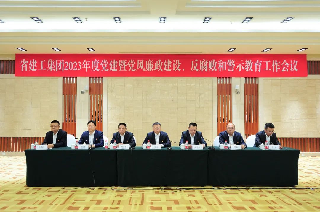 【建工頭條】建工集團黨委召開2023年度黨建暨黨風廉政建設反腐敗和警示教育工作會議