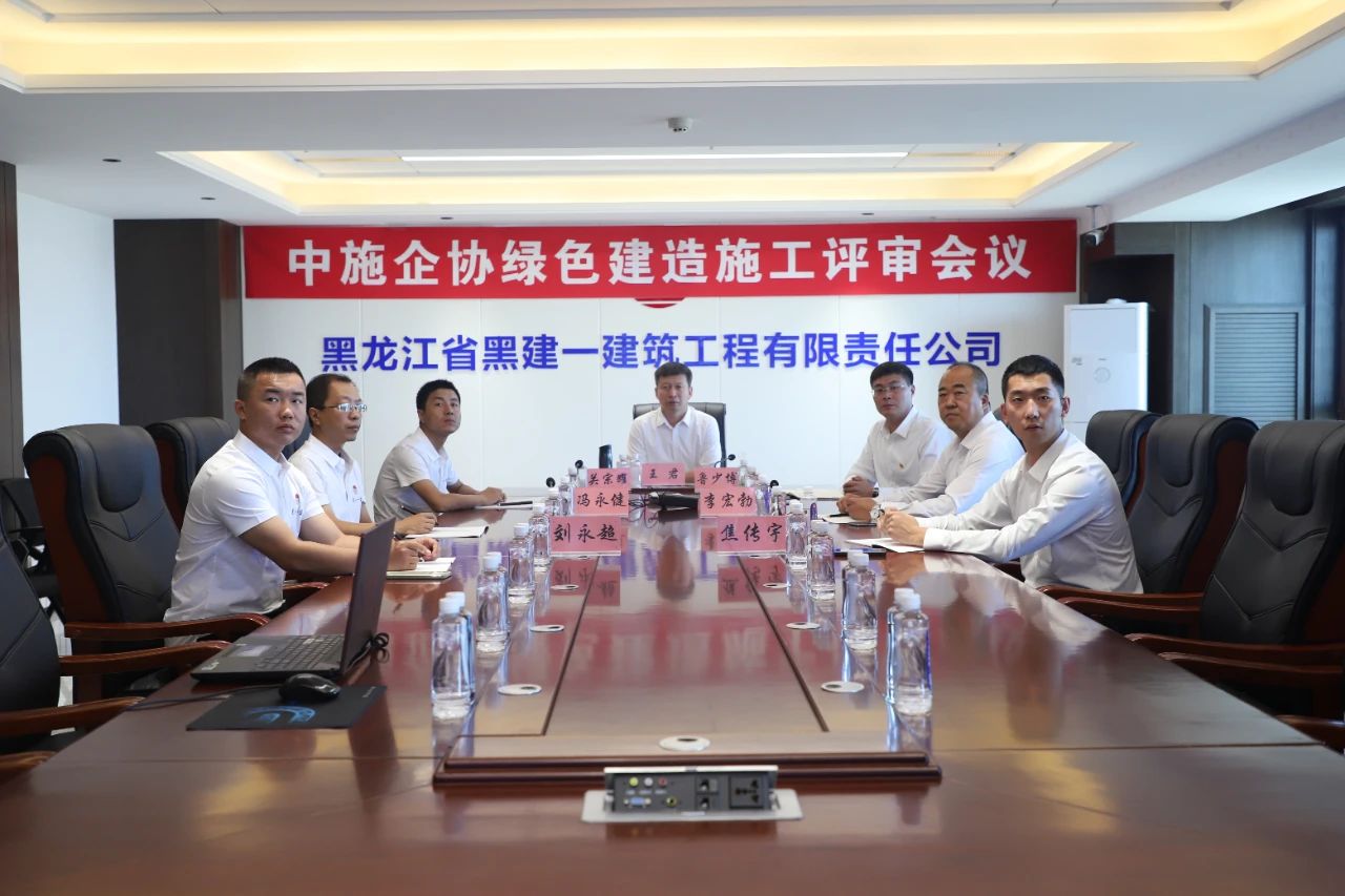 【工作落實年】黑建一公司安達市高級中學新建項目參加中施企協(xié)綠色建造施工水平星級評價