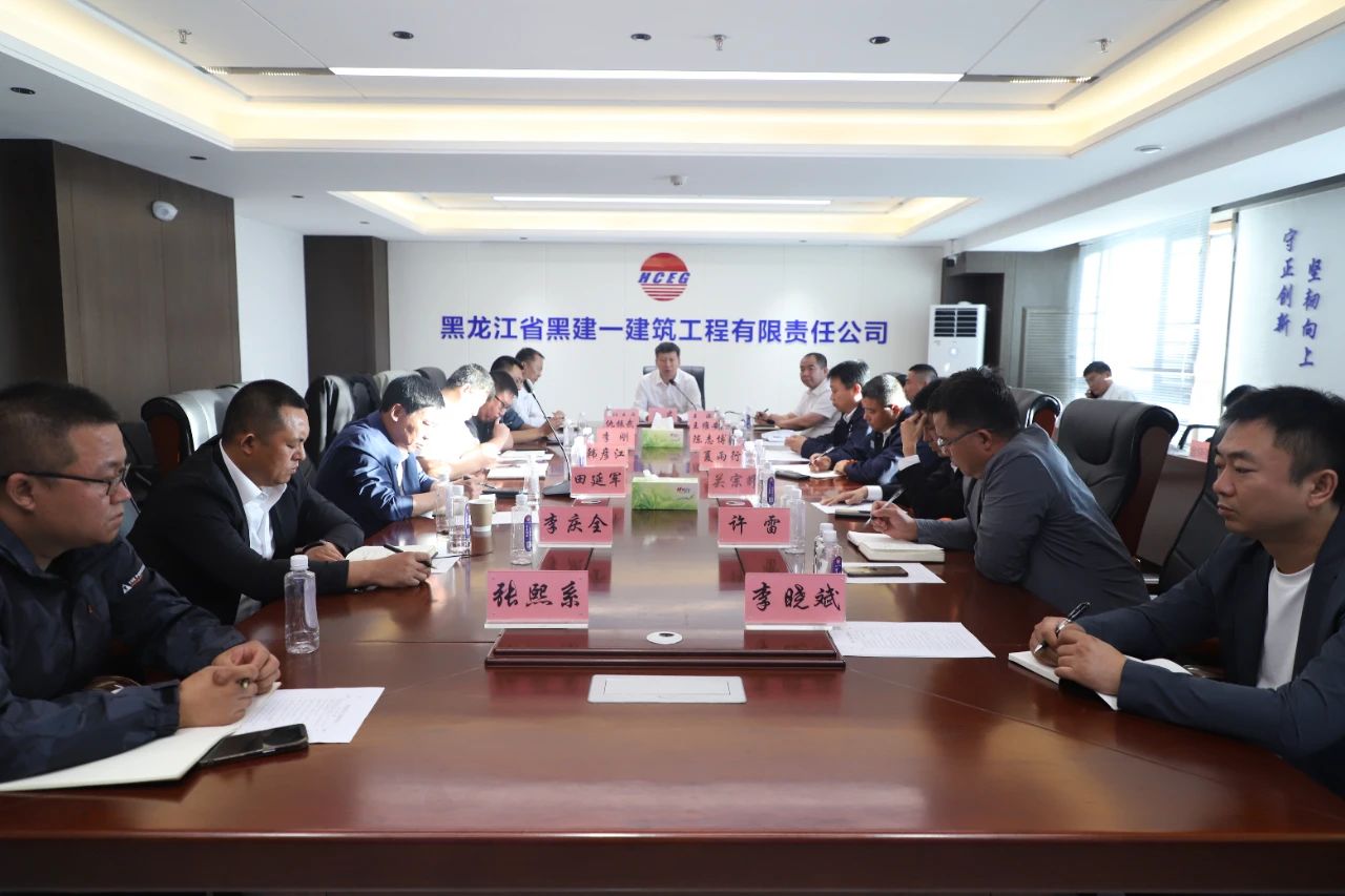 【工作落實年】黑建一公司召開2023年第三季度安全生產工作會議