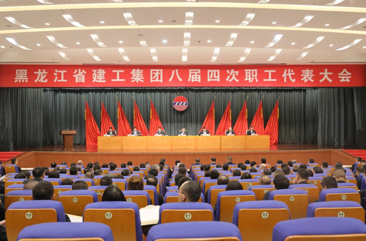 為實現(xiàn)企業(yè)可持續(xù)高質(zhì)量發(fā)展不懈奮斗｜黑龍江省建工集團(tuán)八屆四次職工代表大會勝利召開